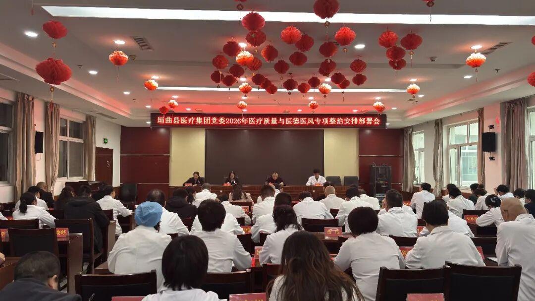 垣曲县医疗集团党委召开2026年医疗质量和医德医风专项整治安排部署会