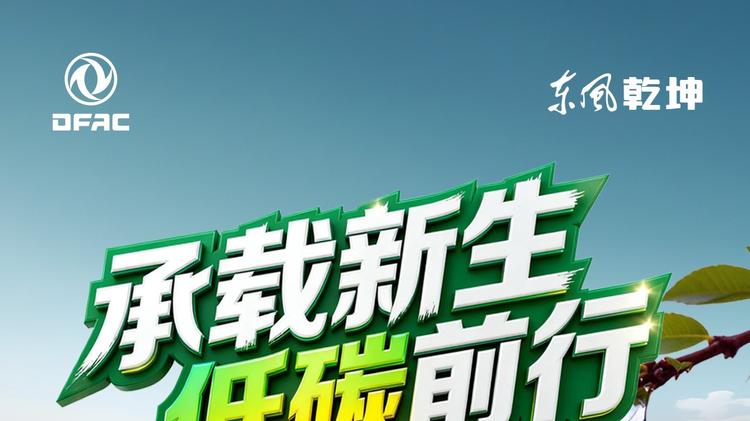 绿色前行，“鲜”人一“部” ——东风乾坤打造绿色运输新模板