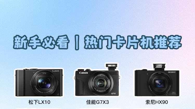 新手必看 | 2026年热门卡片机推荐✨