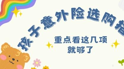 孩子意外险选购指南：重点看这几项就够了