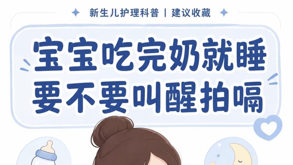 宝宝吃完奶秒变睡神，到底要不要狠心叫醒拍嗝？看完这篇你就释然了！