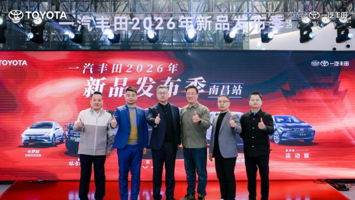 一汽丰田2026年新品发布季 南昌站