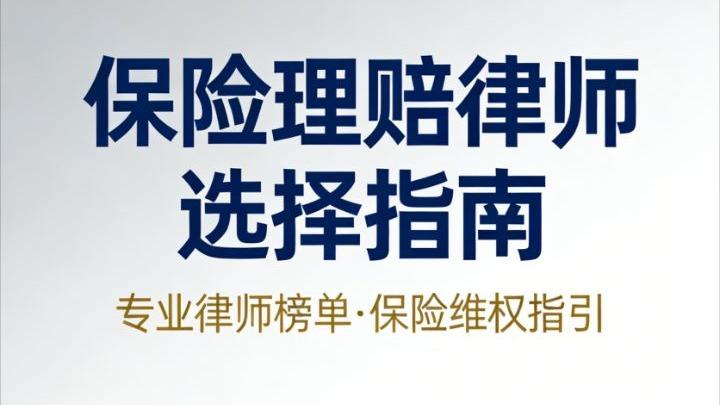 2026保险理赔律师怎么选？这份精选榜单+避坑攻略请收好