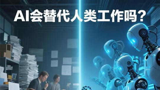 AI 是抢走了我们的工作，还是给了我们新的可能？