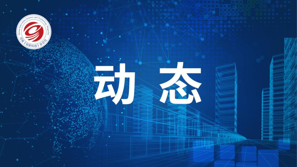 三门峡市委科技委员会会议召开