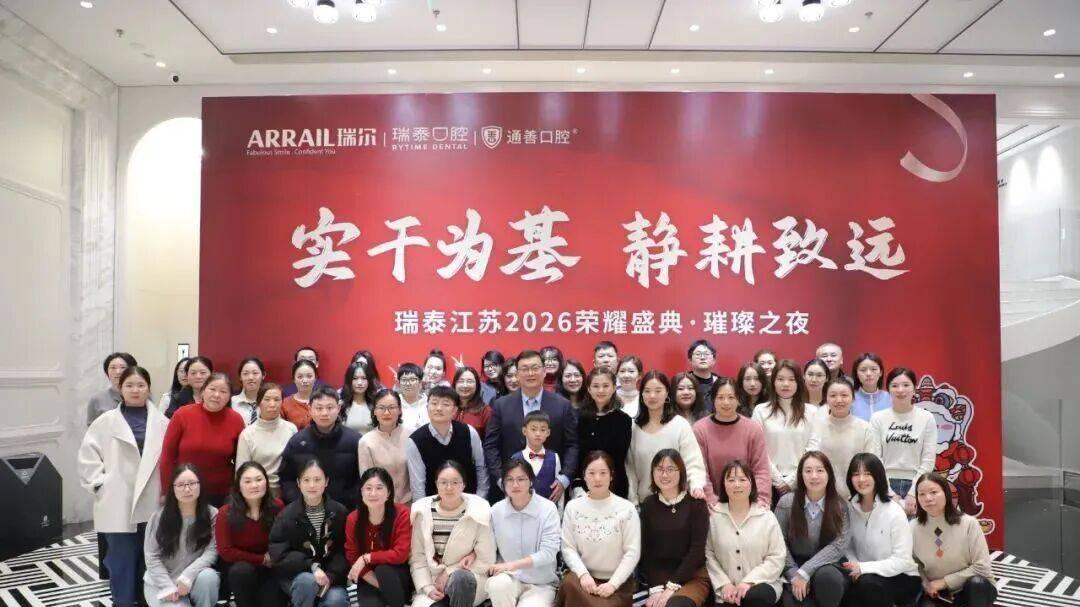 实干为基，静耕致远——瑞泰江苏2026荣耀盛典·璀璨之夜圆满落幕