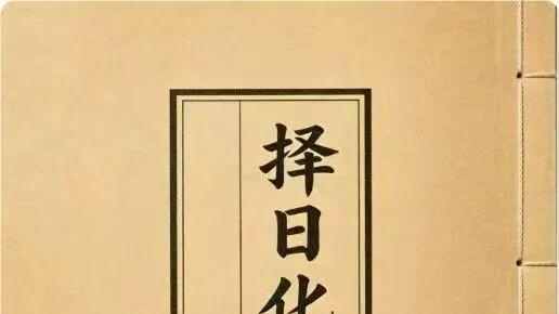 择日化煞大典《择日化煞指南》 307 页 神煞全解 + 制化真传