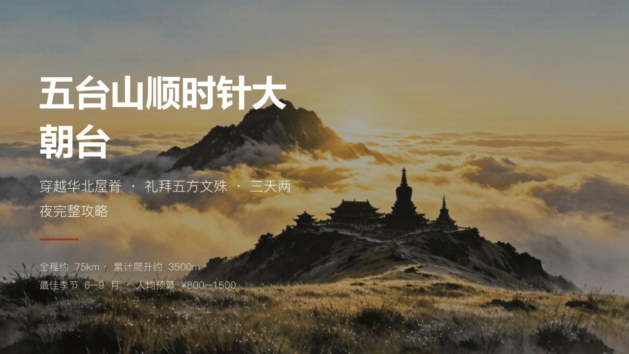 2026年7月五台山顺时针大朝台 · 超详细徒步朝圣全攻略（23页图文）