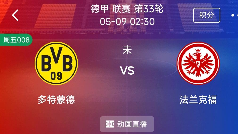 （每日精选二串一）：多特蒙德VS法兰克福+朗斯VS南特