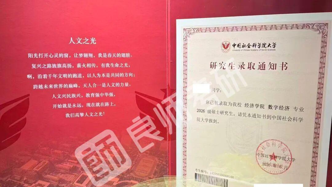晒证！良师考研26届学员录取通知书（第七弹）