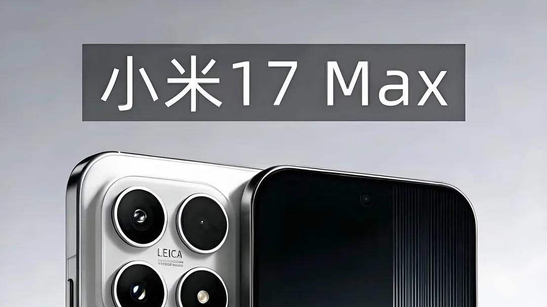 小米17 Max要来了？取消副屏，加大电池，涨价几乎成定局