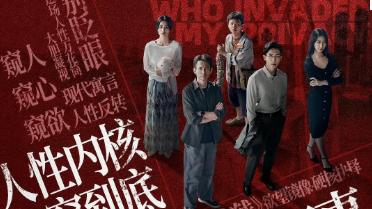 细思极恐！《谁动了我的隐私》开播，写实悬疑戳中每个人的焦虑