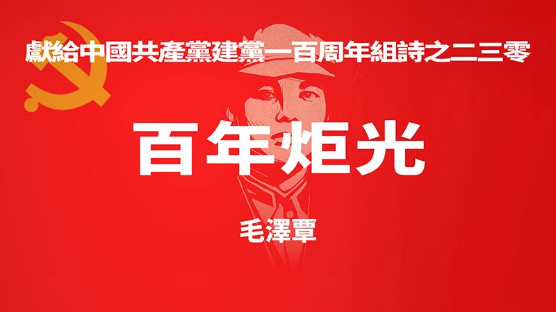 《百年炬光 · 毛泽覃》献给中国共产党建党一百周年组诗之二三零