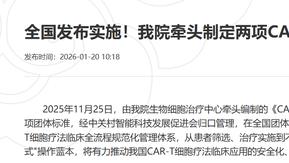 CAR-T治疗有标可依了！国内两项CAR-T细胞治疗团体标准制定，患者治疗安全再添保障