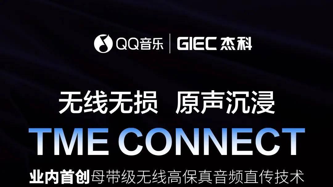 TME CONNECT震撼发布！杰科与QQ音乐深化战略合作，共拓无线高保真新赛道