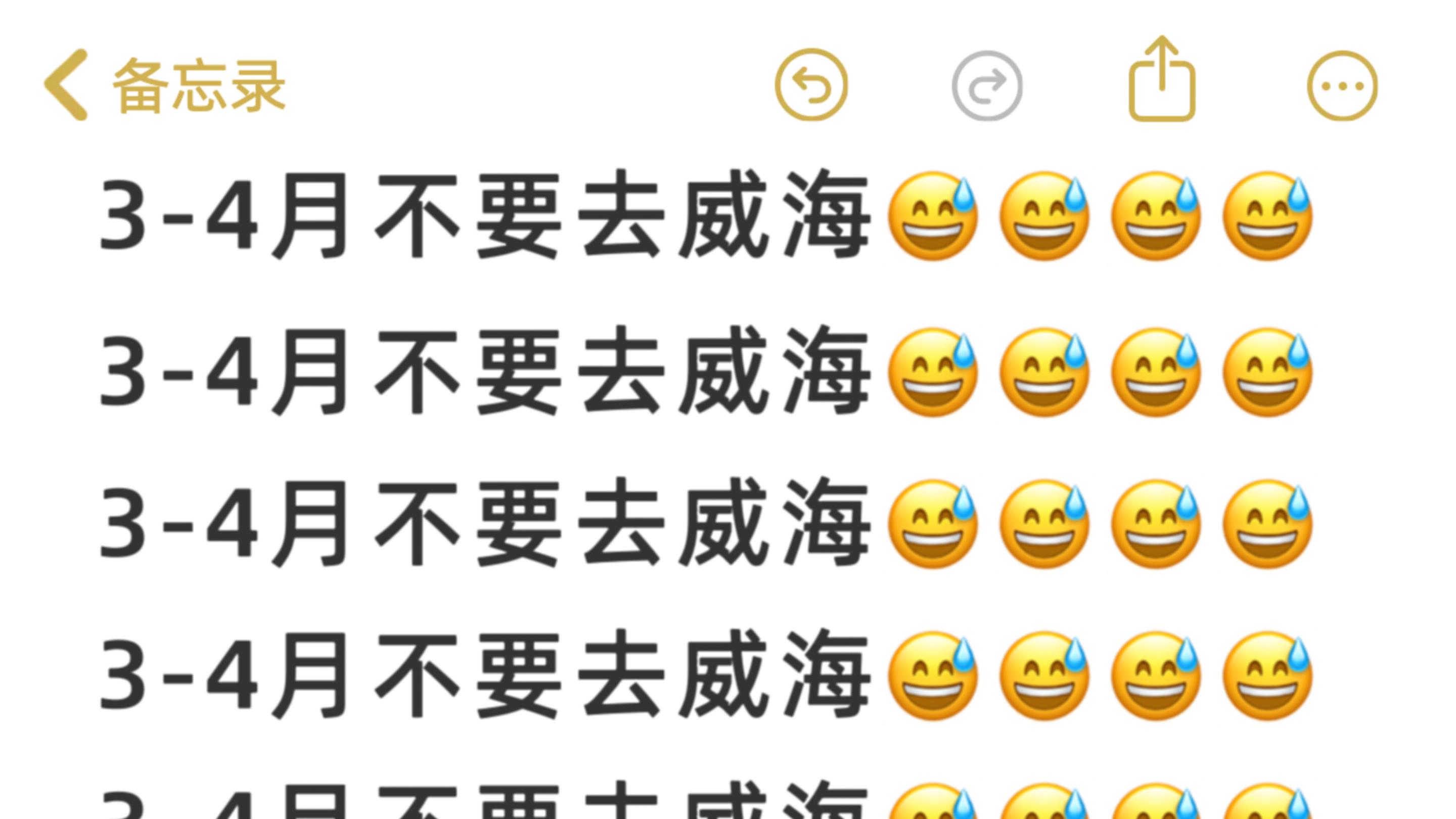 3-4月威海避雷看这条，内容很全且真实