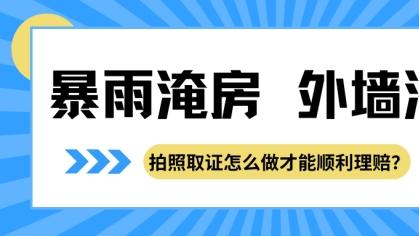 遭遇巴威暴雨淹房、外墙渗水，拍照取证怎么做才能顺利理赔？