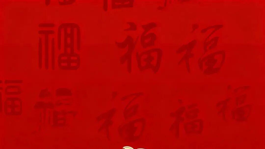 祝大家新年快乐！