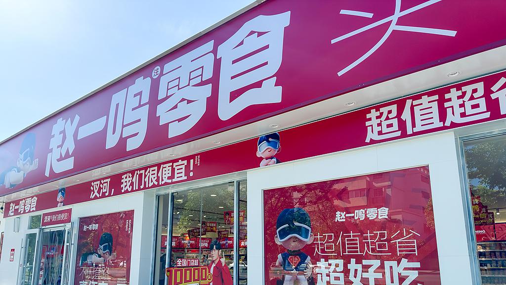 赵一鸣零食被造谣品牌涉日、店铺是拐卖儿童窝点、卡通形象是探头