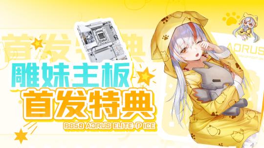 雕妹联名来袭！B850 AORUS ELITE-P ICE 主板首发特典活动开启