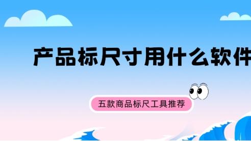 产品标尺寸还在用PS？这5款免费标尺工具更快更准！