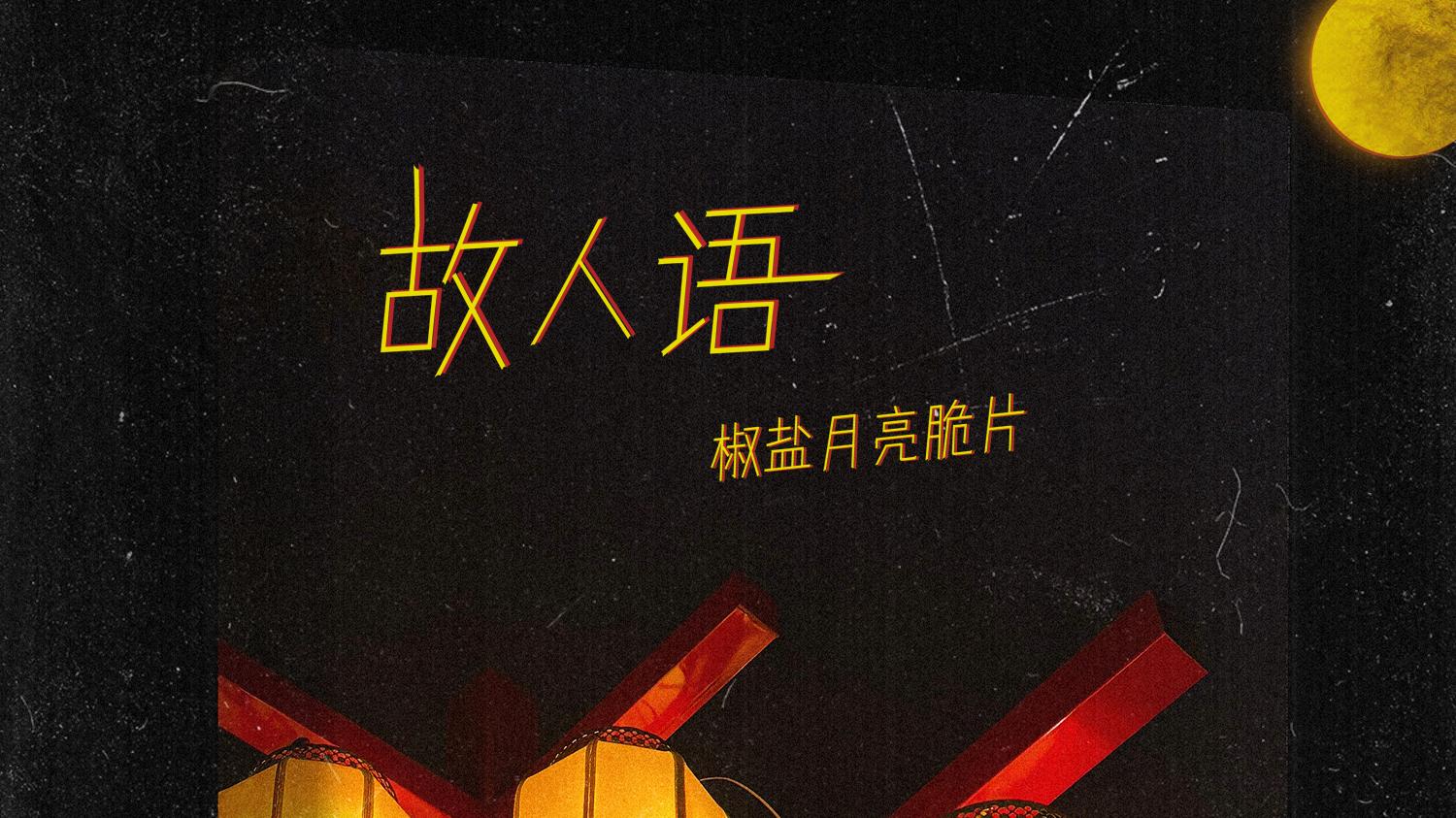 新歌上线 | 椒盐月亮脆片《故人语》