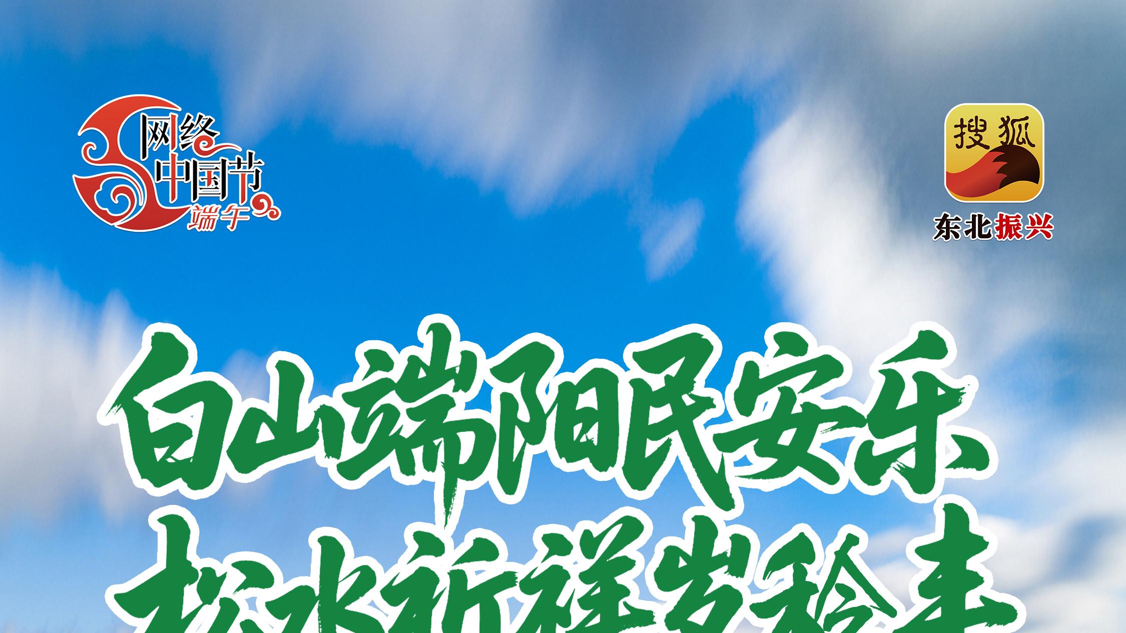 网络中国节·端午|白山端阳民安乐 松水祈祥岁稔丰