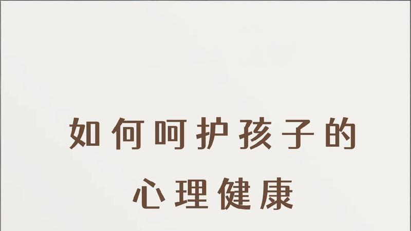 育儿干货｜守护孩子心理健康，做好这几件事就够了