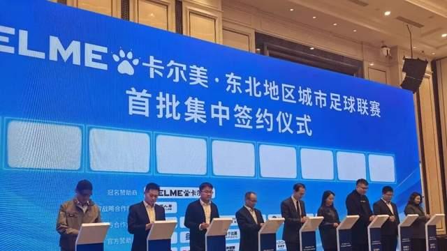 刚刚，东北超赞助商集中签约仪式在沈阳举行！