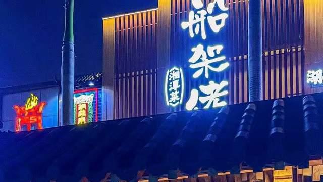 吃鱼来湘潭，这家渔庄美味又下饭！