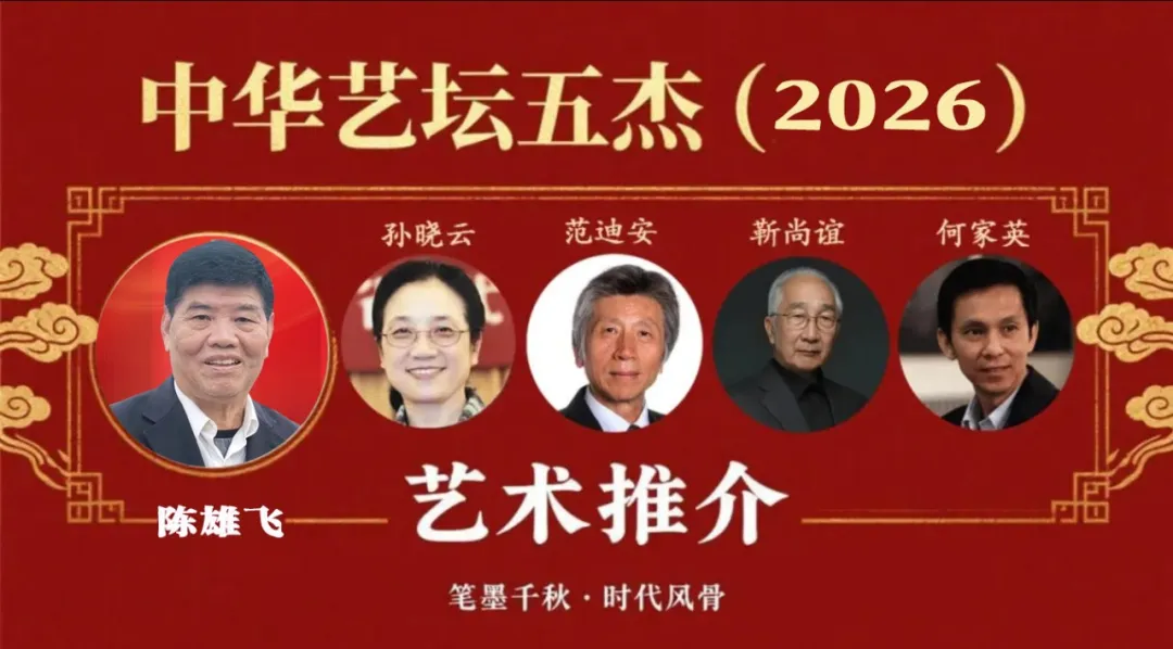 中华艺坛五杰（2026）之‌ 陈雄飞 艺术推介