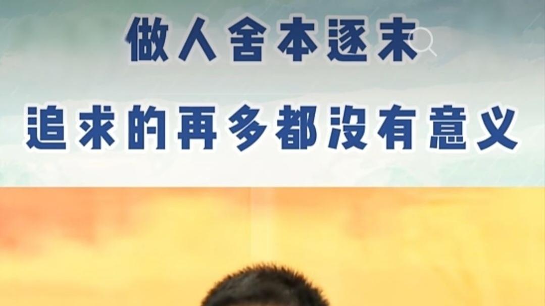 谭凤涛主任｜做人舍本逐末，追求的再多都没有意义。