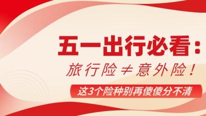 五一出行必看：旅行险≠意外险！