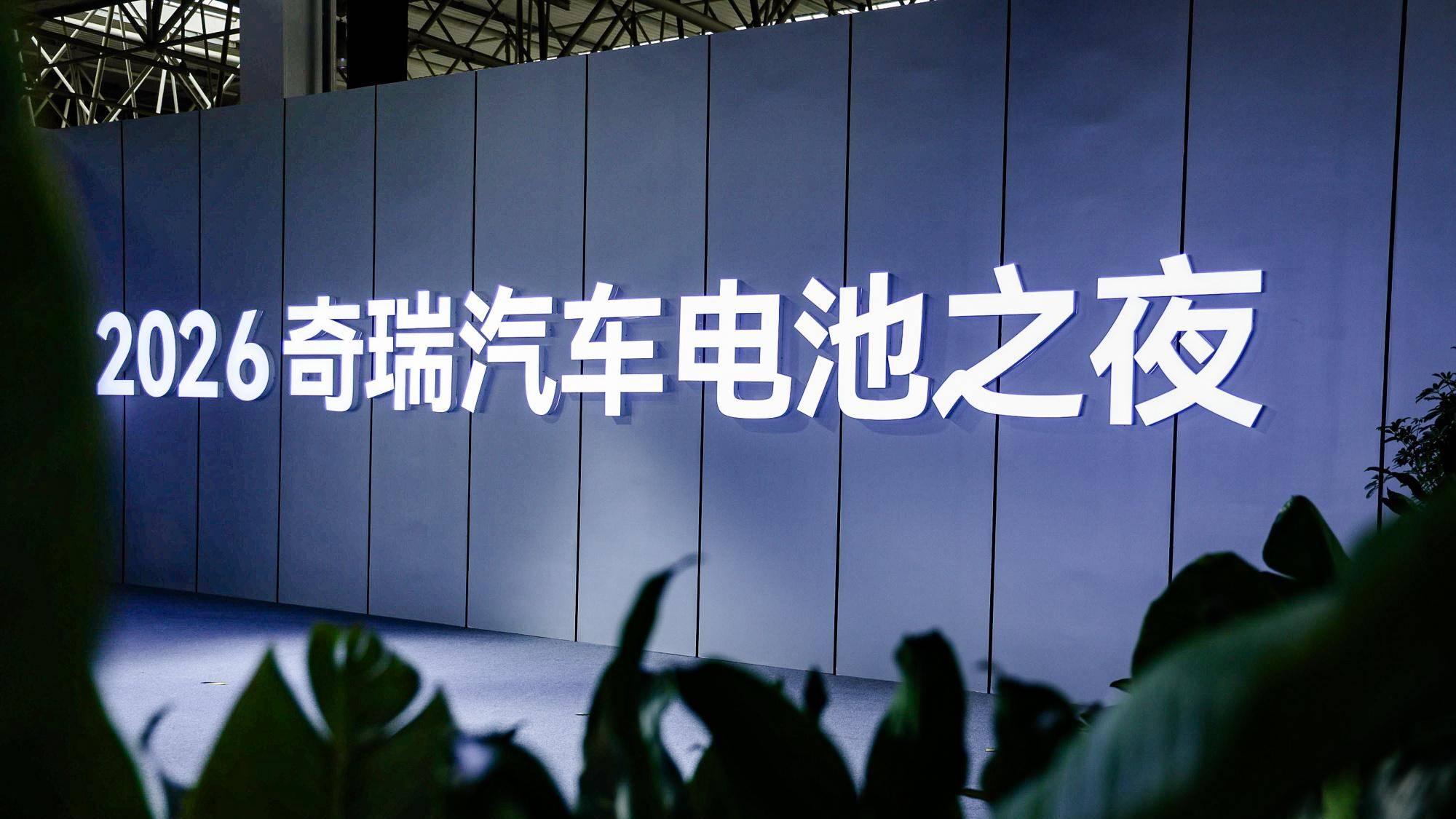 发布三大电池成果，奇瑞新能源真正的不客气才开始？