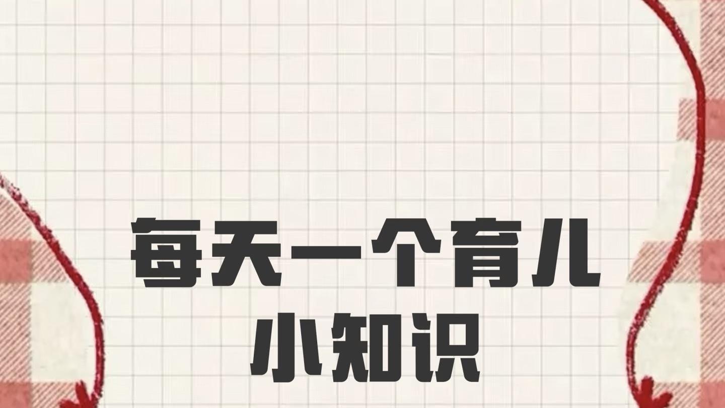 每天分享一个育儿小知识