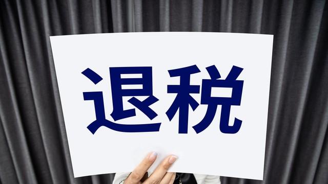 三月第一天，有人卡点退税退了3万多