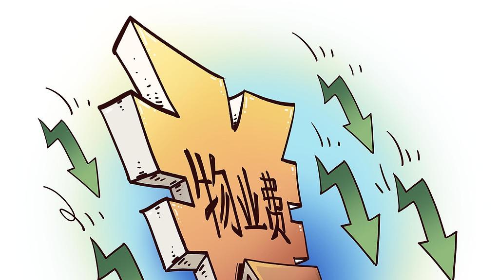 物业费越来越难收，怪物业公司还是怪业主？