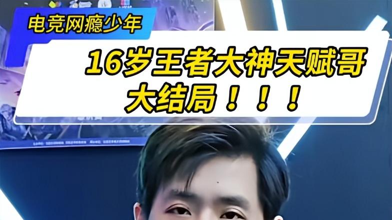 坑儿子! 差点改变命运! 16岁孩子电竞天赋惊人, 父亲却让他参加高考