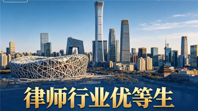 北京十大特色律所优等生｜各怀绝技、各有王牌，法律界的顶尖实力派