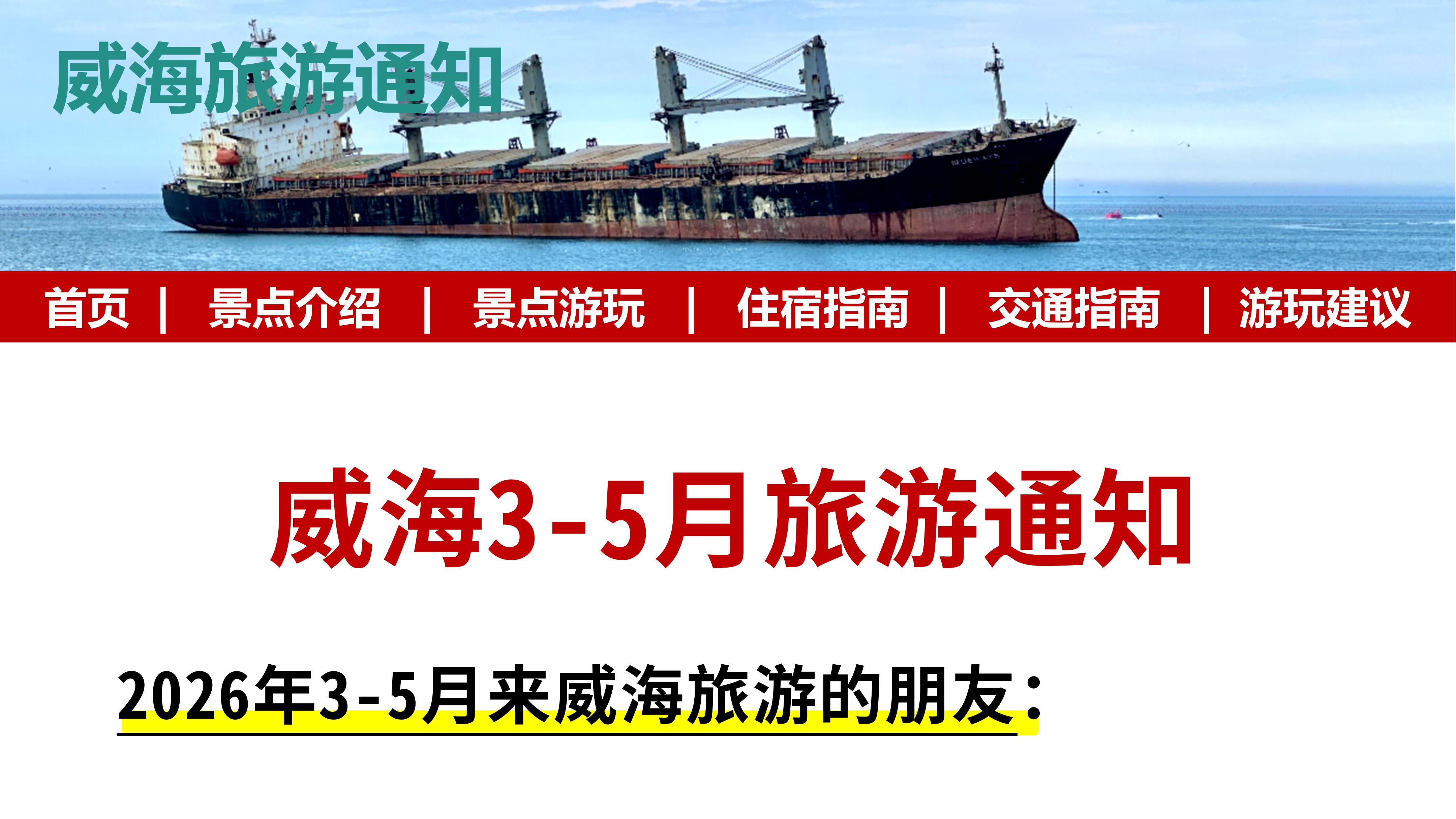 幸好去威海前刷到了这篇旅游通知