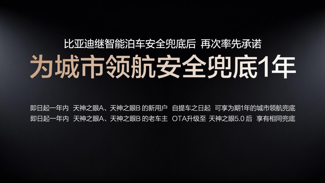率先承诺城市领航安全兜底，比亚迪想推动的不只是智驾普及