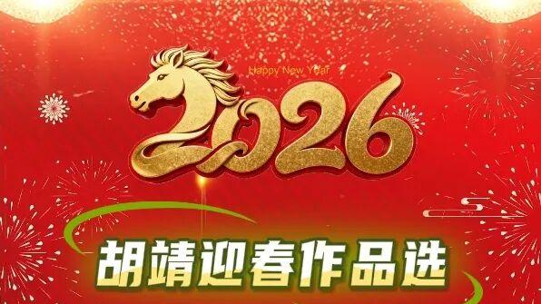 胡靖｜丙午马年当代名家迎春作品选