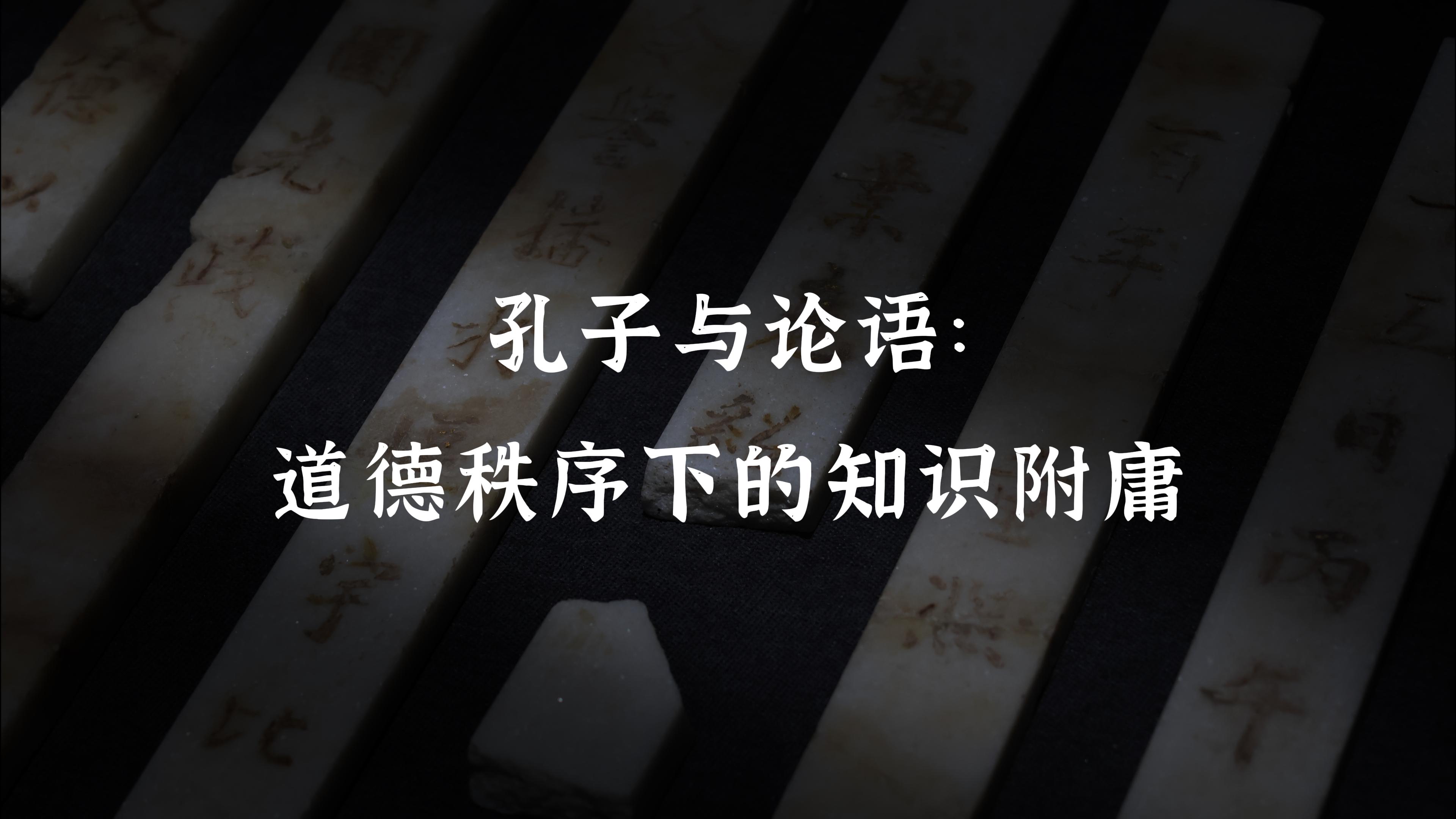 孔子与论语：道德秩序下的知识附庸