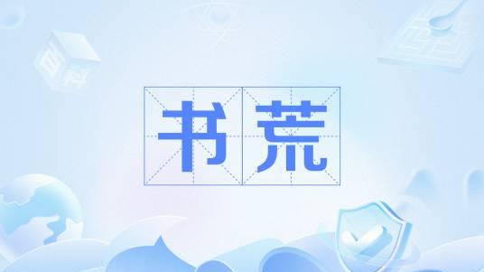 推荐滚开的一部硬核、爽快、充满想象力的玄幻小说《我的属性修行人生》