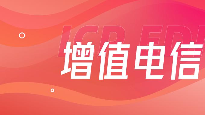内蒙古ICP许可证申请常规要求与申请建议