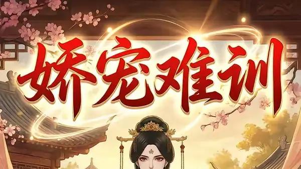 《娇宠难训》甜虐交锋与宠溺博弈，剧情高燃