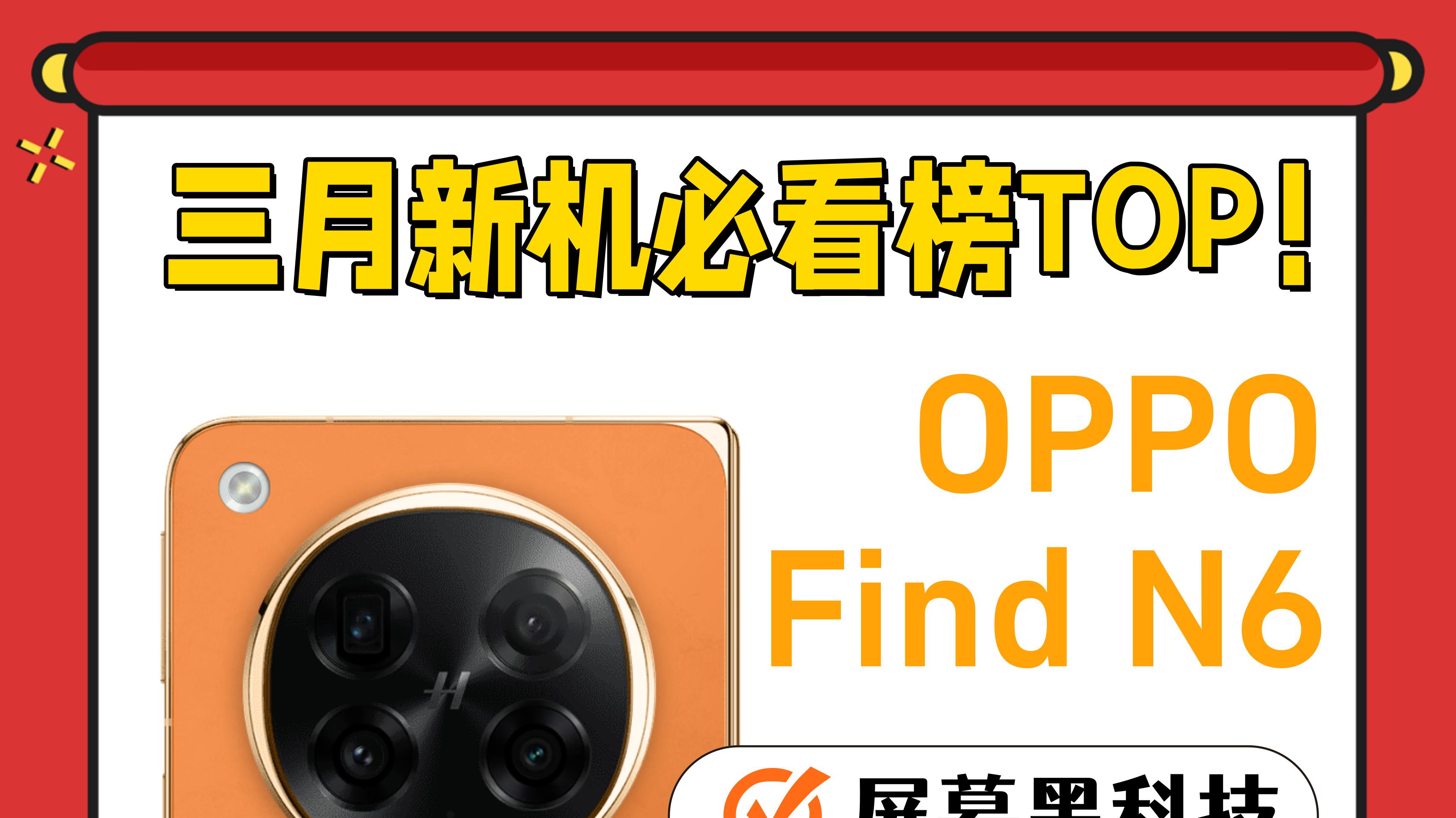 三月新机必看TOP | OPPO Find N6爆料全知道！