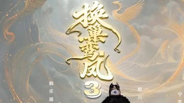 《换巢鸾凤3第三季》揭秘真相，高能剧情引爆期待！