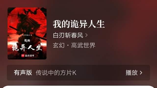 白刃斩春风《有诡》完结，缘分0新书《我在邪神末世玩考古》上线，今年精品作者切书已经过300本