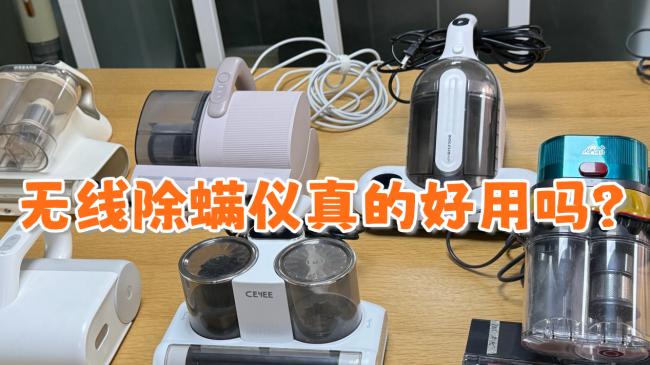 无线除螨仪真的好用吗？除螨仪推荐性价比高的？2026年3月除螨仪十大品牌排行榜！怎么选看这里！